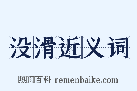 没滑近义词是什么意思的图片